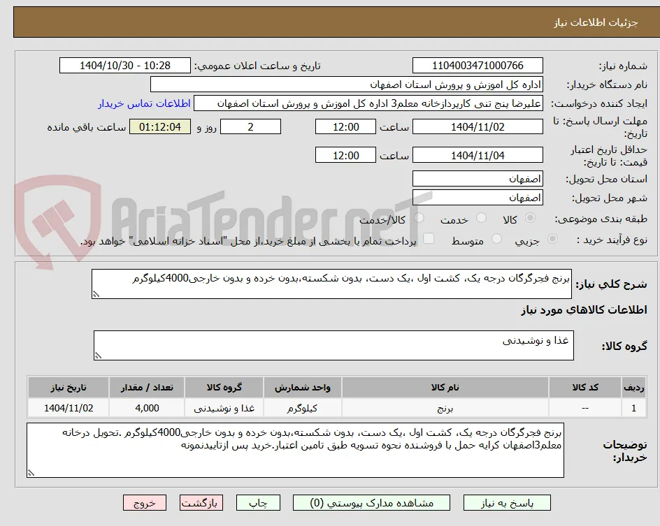 برنج فجرگرگان درجه یک، کشت اول ،یک دست، بدون شکسته،بدون خرده و بدون خارجی4000کیلوگرم