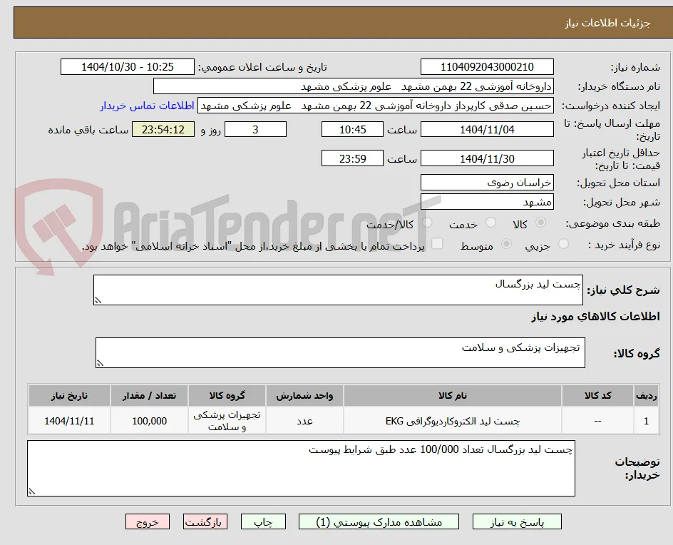 چست لید بزرگسال