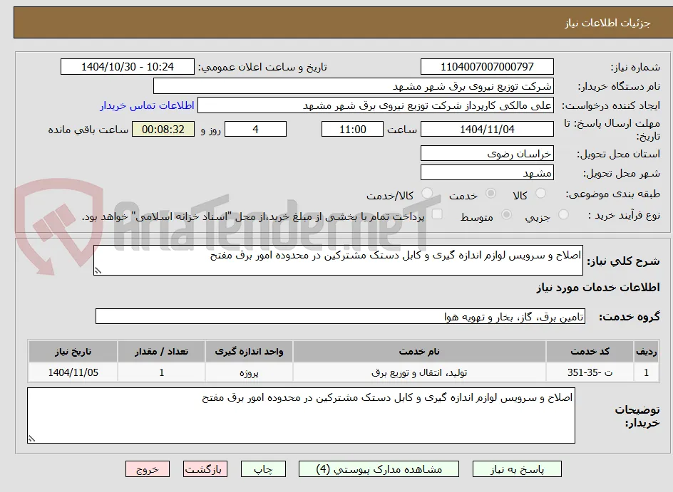 اصلاح و سرویس لوازم اندازه گیری و کابل دستک مشترکین در محدوده امور برق مفتح