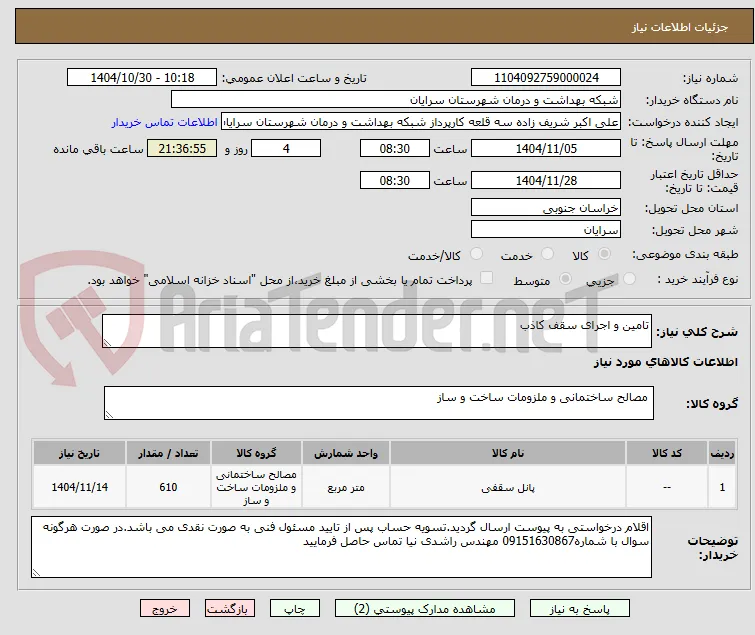 تامین و اجرای سقف کاذب