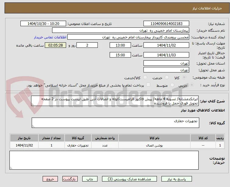 ایرانکدمشابه/ تسویه 4 ماهه/ پیش فاکتور الزامیست/لوله و اتصالات آذین طبق لیست پیوست در 2 صفحه
تحویل فوری حمل با فروشنده