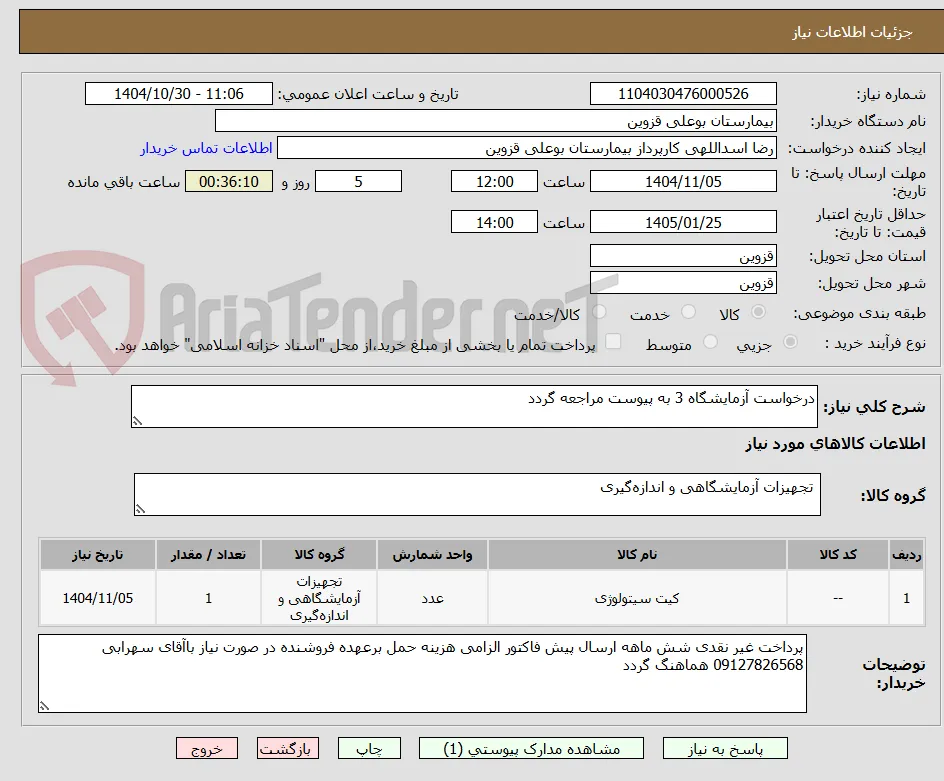 درخواست آزمایشگاه 3 به پیوست مراجعه گردد 