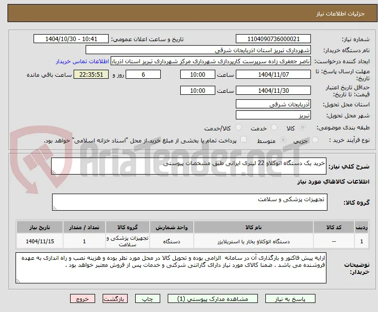 خرید یک دستگاه اتوکلاو 22 لیتری ایرانی طبق مشخصات پیوستی