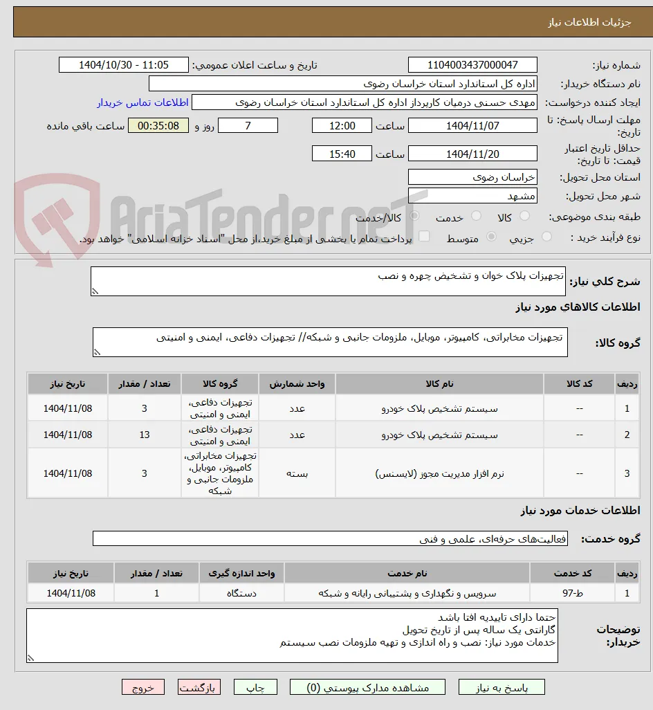 تجهیزات پلاک خوان و تشخیض چهره و نصب