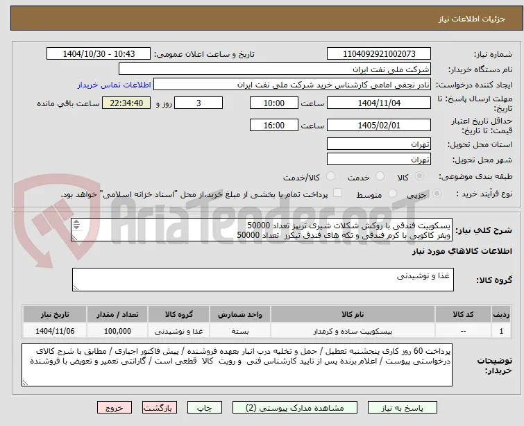 یسکوییت فندقی با روکش شکلات شیری تریپز تعداد 50000
ویفر کاکویی با کرم فندقی و تکه های فندق تیکرز  تعداد 50000 
مطابق با شرح درخواست پیوست 

