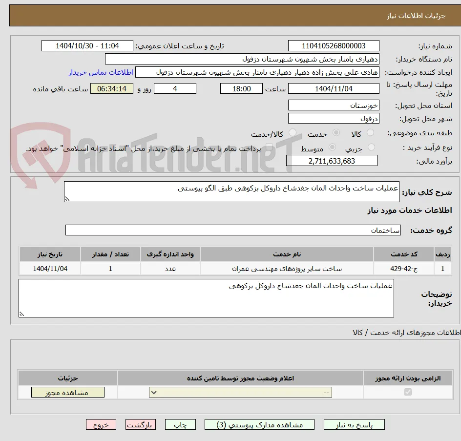 عملیات ساخت واحداث المان جغدشاخ داروکل بزکوهی طبق الگو پیوستی