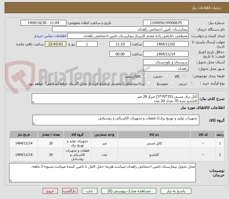 کابل برق مسی (35*70*3) متراژ 20 متر
کابلشو نمره 70 تعداد 20 عدد