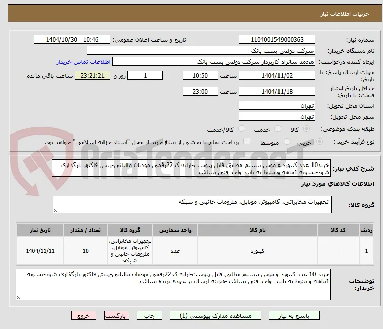 خرید10 عدد کیبورد و موس بیسیم مطابق فایل پیوست-ارایه کد22رقمی مودیان مالیاتی-پیش فاکتور بارگذاری شود-تسویه 1ماهه و منوط به تایید واحد فنی میباشد