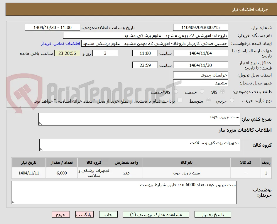 ست تزریق خون 