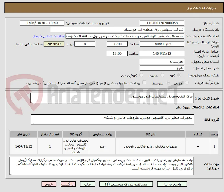 مرکز تلفن-مطابق مشخصات فنی پیوستی