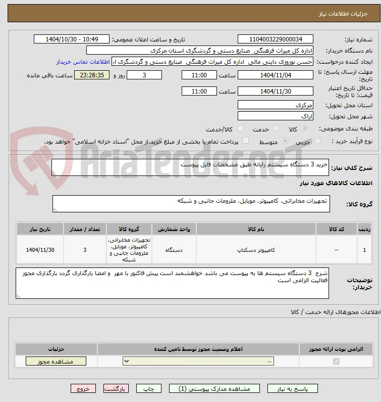 خرید 3 دستگاه سیستم رایانه طبق مشخصات فایل پیوست 