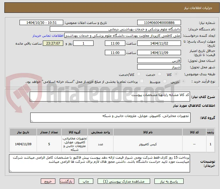 کد کالا مشابه رایانهبا مشخصات پیوست 