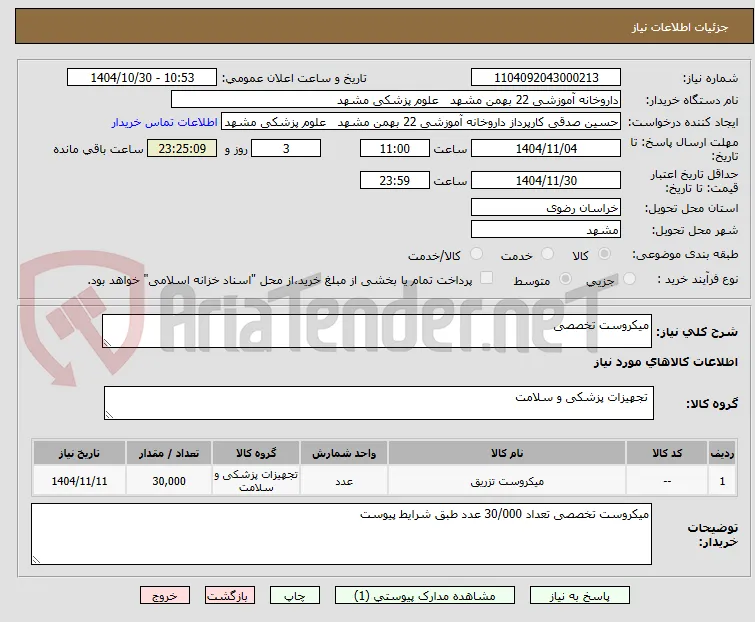 میکروست تخصصی
