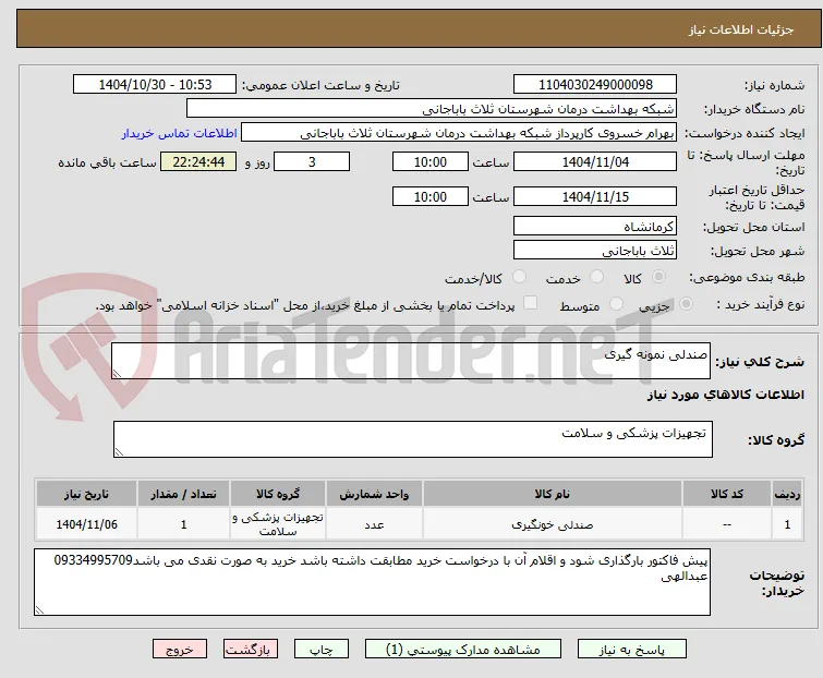 صندلی نمونه گیری