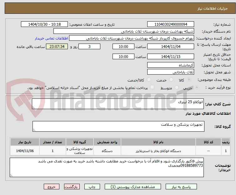اتوکلاو 25 لیتری 
