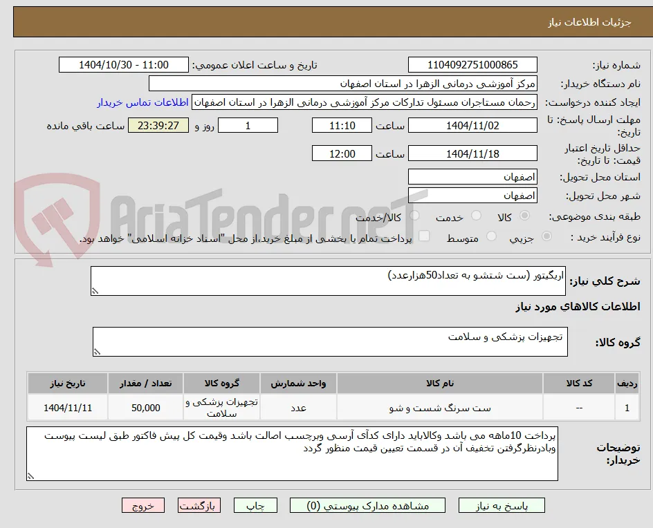 اریگیتور (ست شتشو به تعداد50هزارعدد)