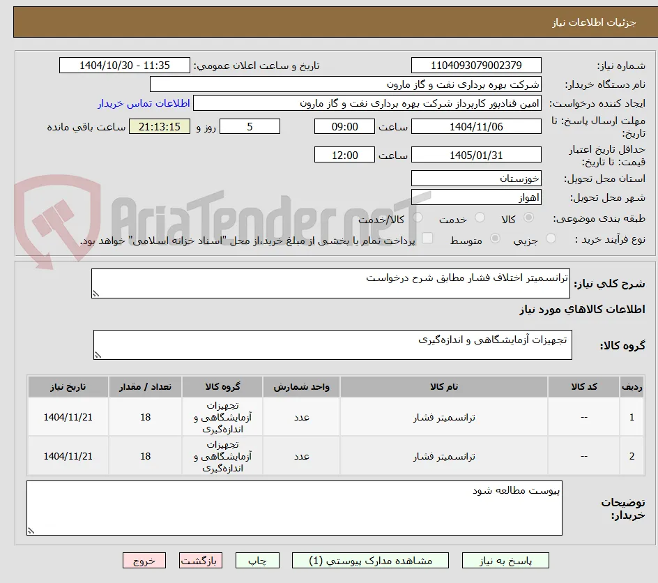 ترانسمیتر اختلاف فشار مطابق شرح درخواست