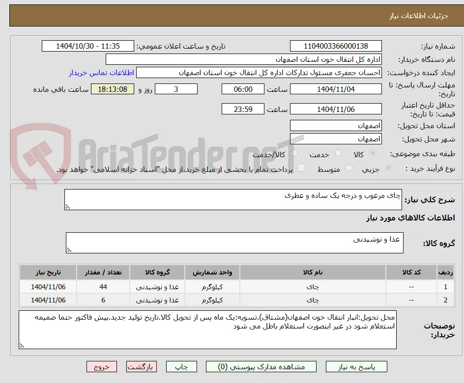 چای مرغوب و درجه یک ساده و عطری