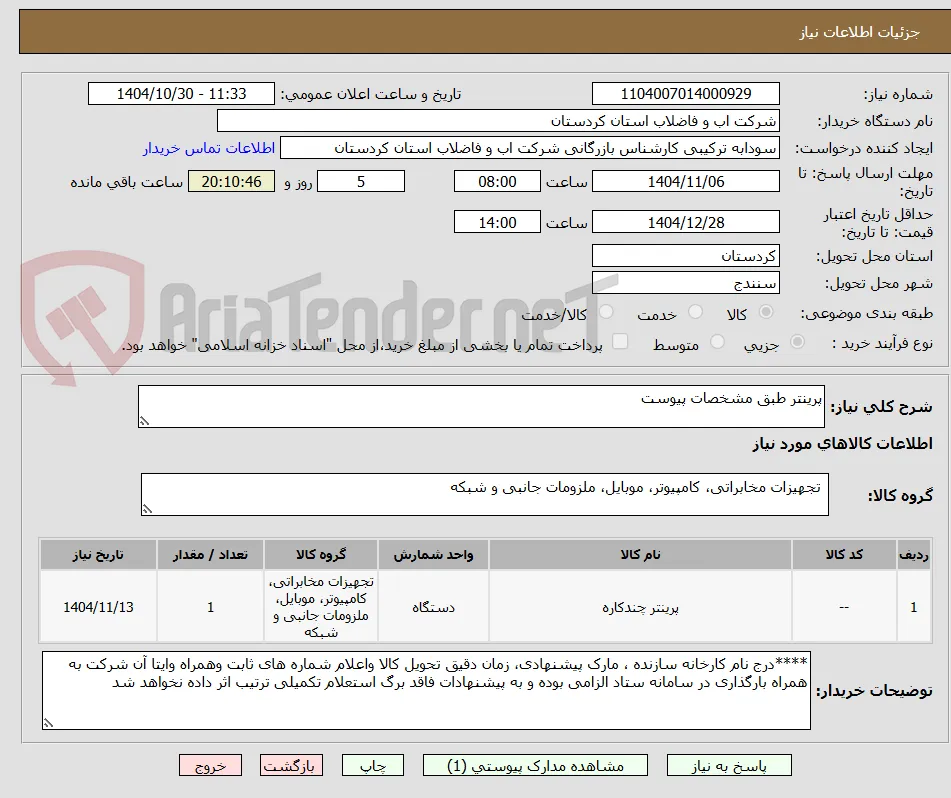 پرینتر طبق مشخصات پیوست 