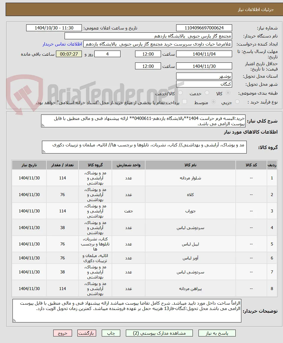 خرید:البسه فرم حراست 1404**پالایشگاه یازدهم-0400611** ارائه پیشنهاد فنی و مالی منطبق با فایل پیوست الزامی می باشد.