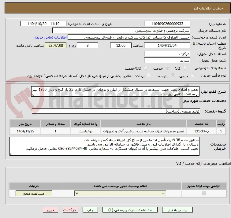 تعمیر و اصلاح پمپ جهت استفاده در سیال متشکل از اتیلن و پروپان، در فشار کاری 25 بار گیج و دبی 1300 لیتر بر ساعت مطابق پیوست