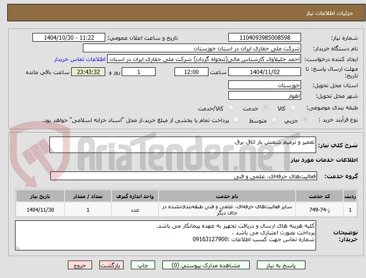 تعمیر و ترمیم شمش بار اتاق برق