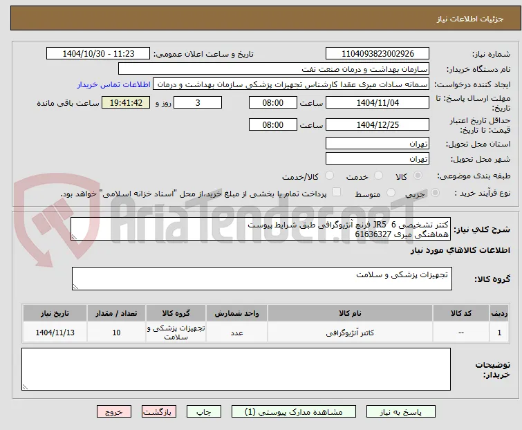 کتتر تشخیصی JR5  6 فرنچ آنژیوگرافی طبق شرایط پیوست
هماهنگی میری 61636327