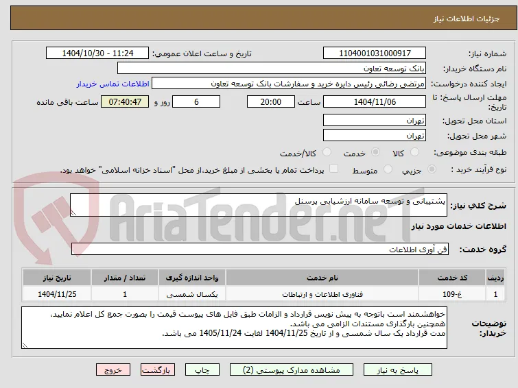 پشتیبانی و توسعه سامانه ارزشیابی پرسنل