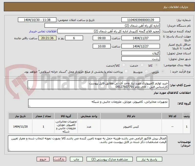 خرید لوازم کامپیوتری مورد نیاز واحد آی تی مطابق فایل پیوست
کارشناس فنی : آقای جام 09127607791