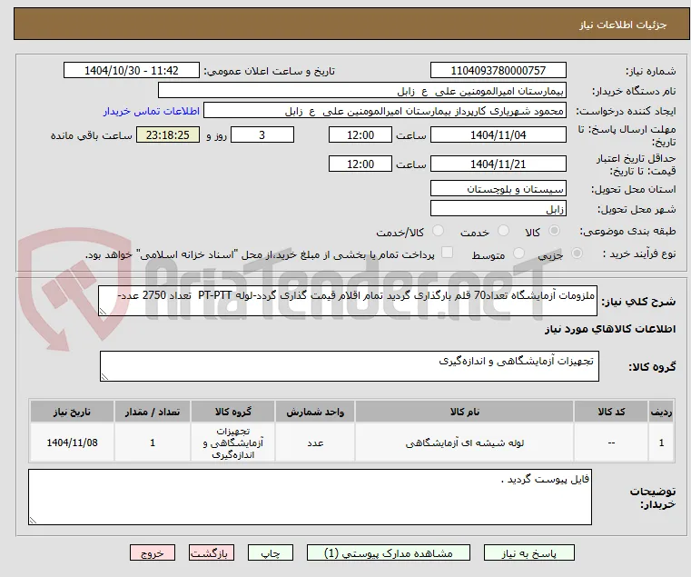 ملزومات آزمایشگاه تعداد70 قلم بارگذاری گردید تمام اقلام قیمت گذاری گردد-لوله PT-PTT  تعداد 2750 عدد-