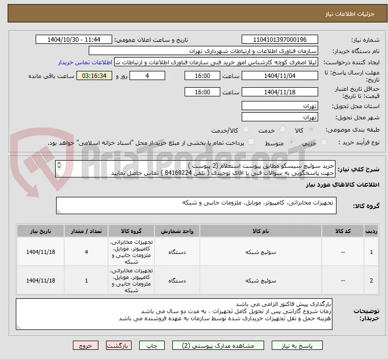 خرید سوئیچ سیسکو مطابق پیوست استعلام (2 پیوست )
جهت پاسخگویی به سوالات فنی با اقای توحیدی ( تلفن 84169224 ) تماس حاصل نمایید
