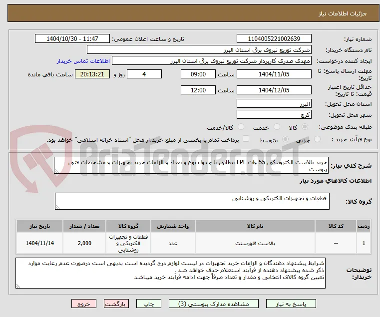 خرید بالاست الکترونیکی 55 وات FPL مطابق با جدول نوع و تعداد و الزامات خرید تجهیزات و مشخصات فنی پیوست 