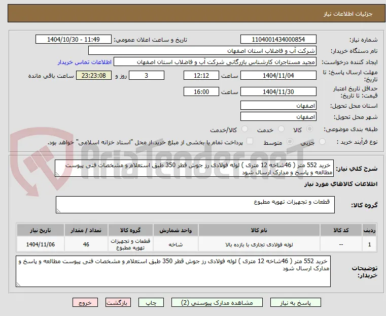  خرید 552 متر ( 46شاخه 12 متری ) لوله فولادی رز جوش قطر 350 طبق استعلام و مشخصات فنی پیوست مطالعه و پاسخ و مدارک ارسال شود
