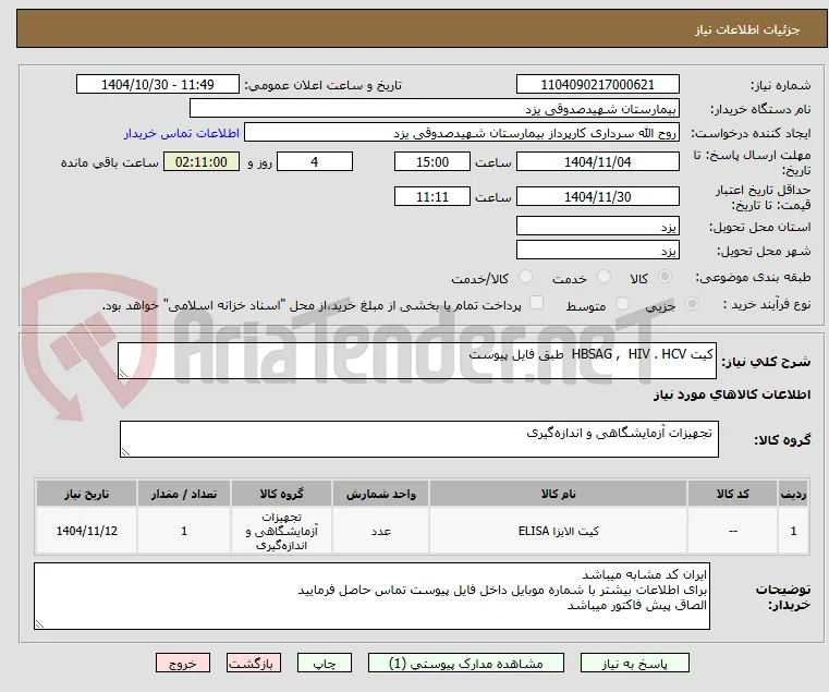 کیت HBSAG ,  HIV . HCV  طبق فایل پیوست