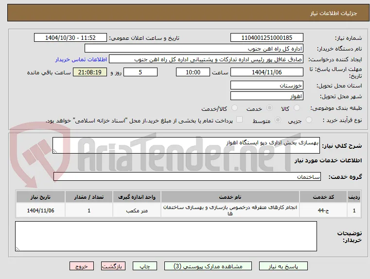 بهسازی بخش اداری دپو ایستگاه اهواز