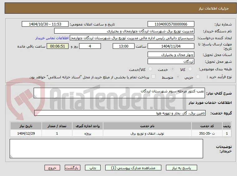 نصب کنتور مرحله سوم شهرستان لردگان
