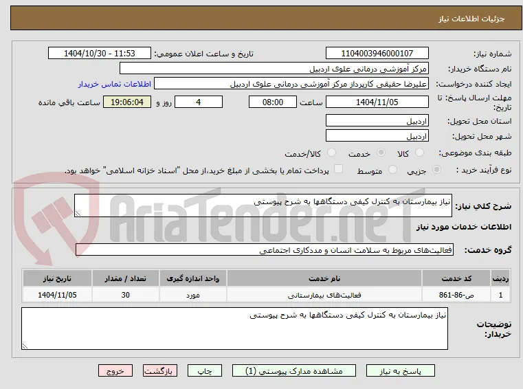نیاز بیمارستان به کنترل کیفی دستگاهها به شرح پیوستی 