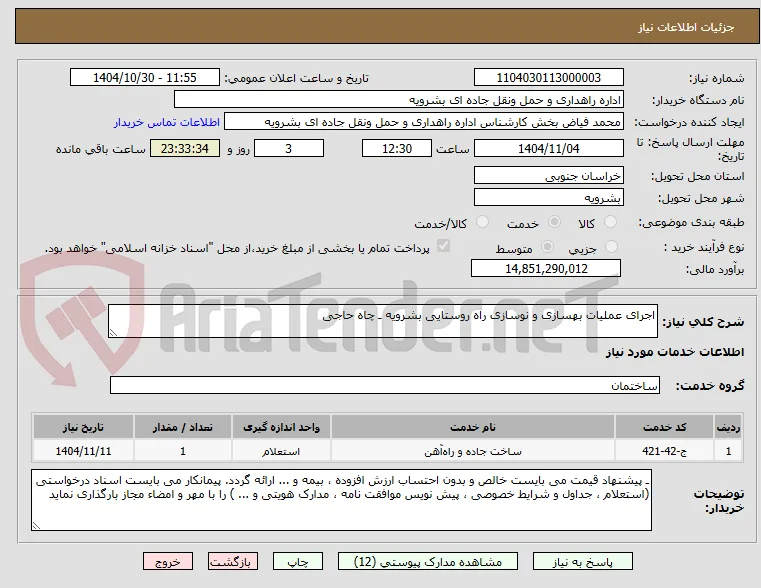 اجرای عملیات بهسازی و نوسازی راه روستایی بشرویه ـ چاه حاجی