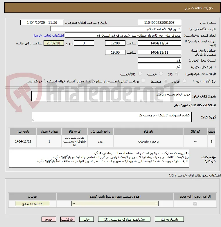 خرید انواع ریسه و پرچم 