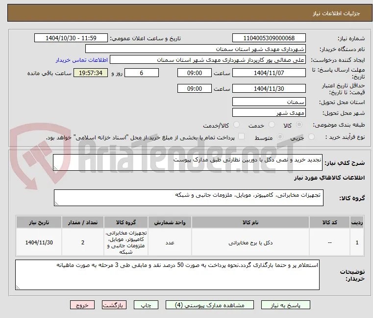 نجدید خرید و نصی دکل با دوربین نظارتی طبق مدارک پیوست