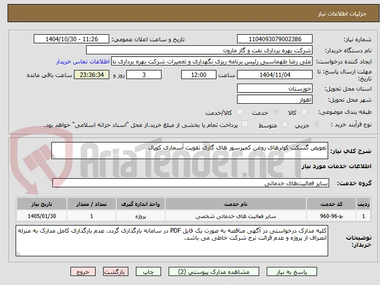 تعویض گسکت کولرهای روغن کمپرسور های گازی تقویت آسماری کوپال