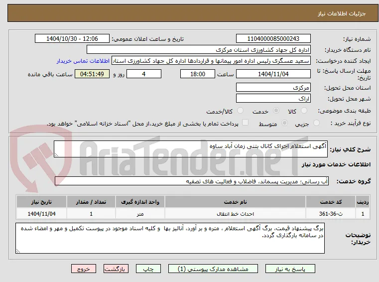 آگهی استعلام اجرای کانال بتنی زمان آباد ساوه