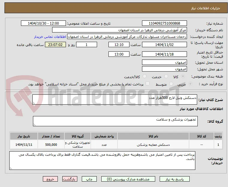 دستکش ونیل لارج 500هزار عدد