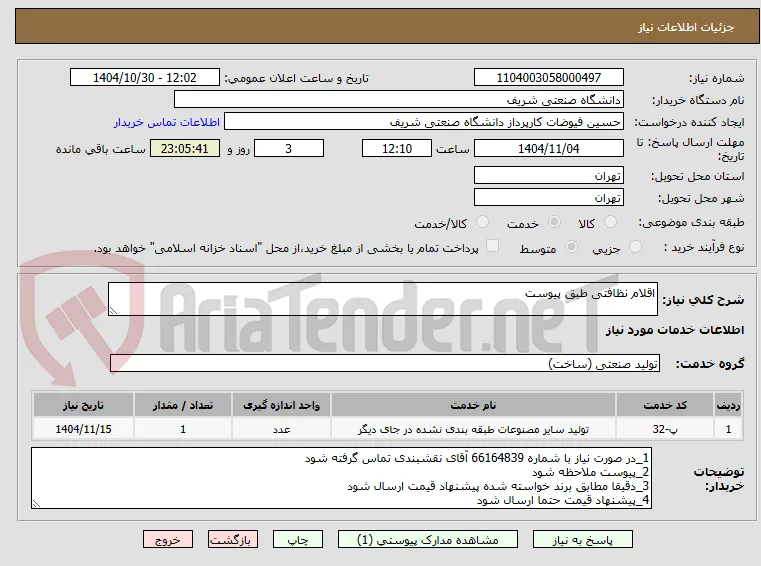 اقلام نظافتی طبق پیوست