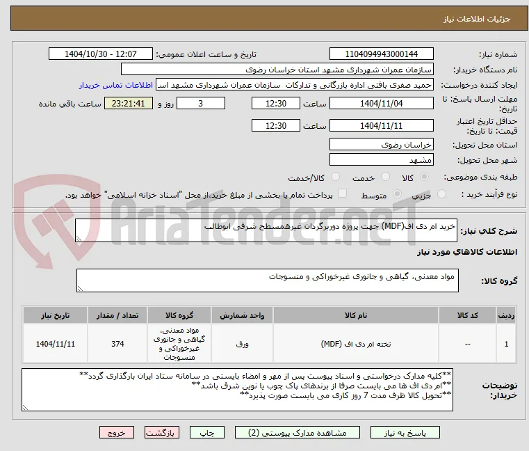 خرید ام دی اف(MDF) جهت پروژه دوربرگردان غیرهمسطح شرقی ابوطالب