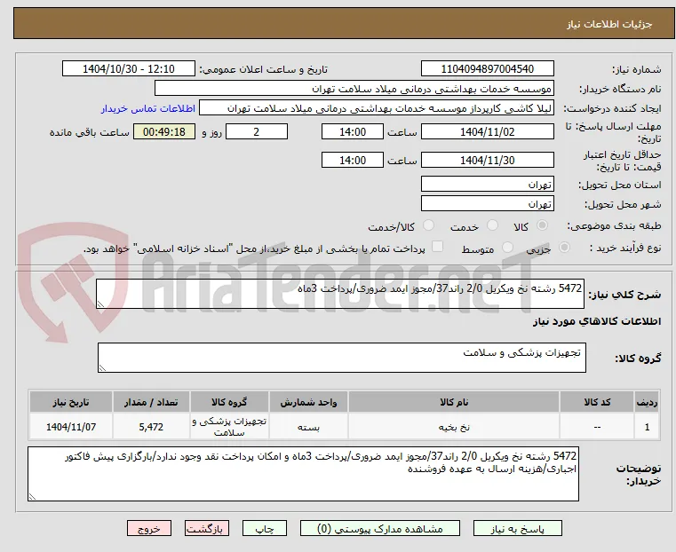 5472 رشته نخ ویکریل 2/0 راند37/مجوز ایمد ضروری/پرداخت 3ماه 