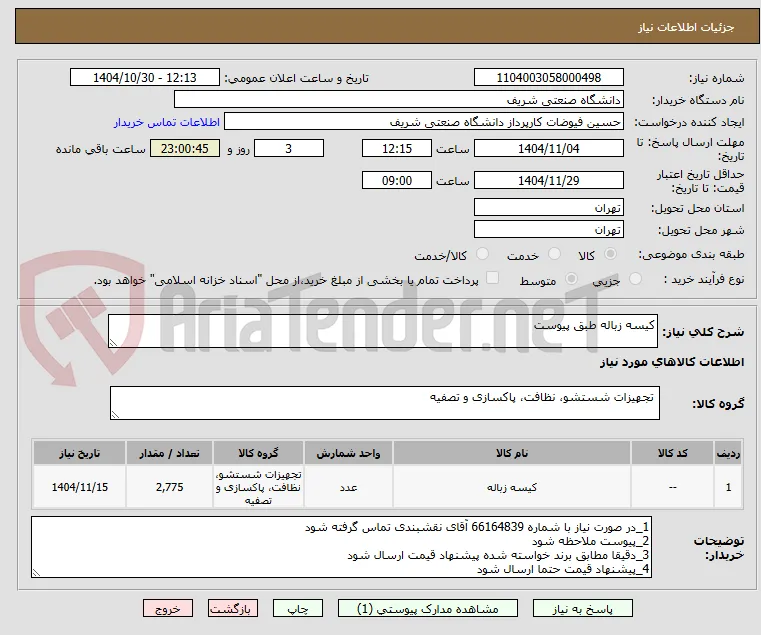کیسه زباله طبق پیوست