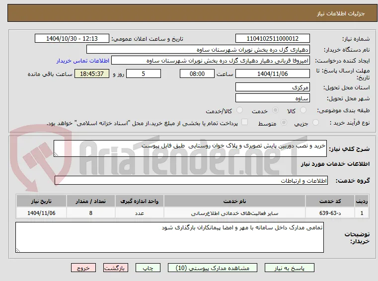 خرید و نصب دوربین پایش تصویری و پلاک خوان روستایی  طبق فایل پیوست 