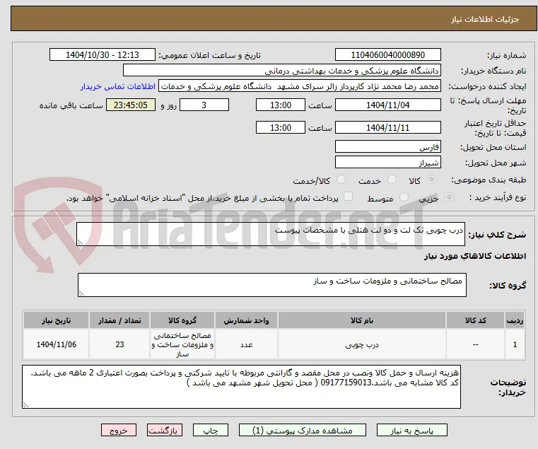 درب چوبی تک لت و دو لت هتلی با مشخصات پیوست