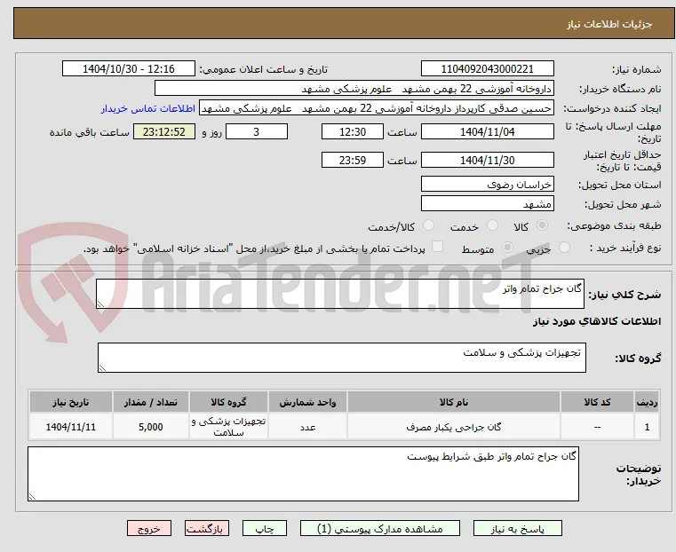 گان جراح تمام واتر 